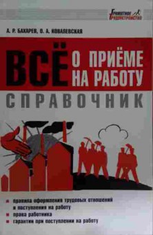 Книга Бахарев А.Р. Всё о приёме на работу Справочник, 11-15394, Баград.рф